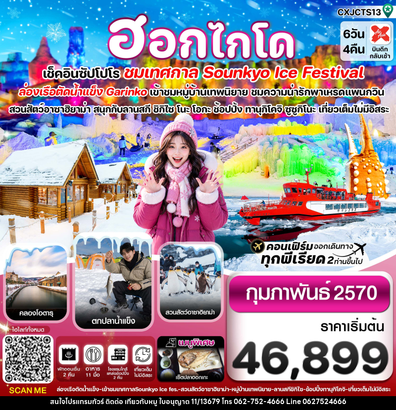ทัวร์ญี่ปุ่น ฮอกไกโด ล่องเรือตัดน้ำแข็ง ตกปลาน้ำแข็ง ไอซ์เฟสติวัล - บริษัท ไปเที่ยวกับหมู จำกัด ทัวร์ญี่ปุ่น ฮอกไกโด ล่องเรือตัดน้ำแข็ง ตกปลาน้ำแข็ง ไอซ์เฟสติวัล - บริษัท ไปเที่ยวกับหมู จำกัด