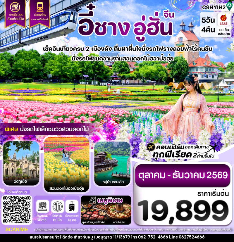 ทัวร์จีน อี๋ชาง อู่ฮั่น นั่งรถไฟชมสวนดอกไม้ฮวาป๋อฮุ่ย ไม่ลงร้าน - บริษัท ไปเที่ยวกับหมู จำกัด