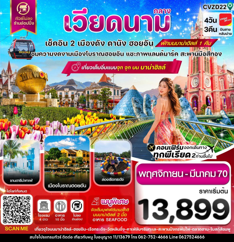ทัวร์เวียดนาม ดานัง-ฮอยอัน-พักบานาฮิลล์ - บริษัท ไปเที่ยวกับหมู จำกัด