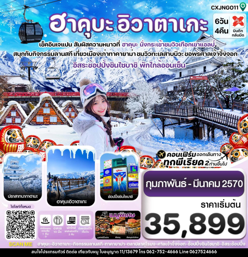ทัวร์ญี่ปุ่น ฮาคุบะ โอซาก้า อิวาตาเกะ ทาคายาม่า อิสระช้อปปิ้ง 1 วัน - บริษัท ไปเที่ยวกับหมู จำกัด ทัวร์ญี่ปุ่น ฮาคุบะ โอซาก้า อิวาตาเกะ ทาคายาม่า อิสระช้อปปิ้ง 1 วัน - บริษัท ไปเที่ยวกับหมู จำกัด