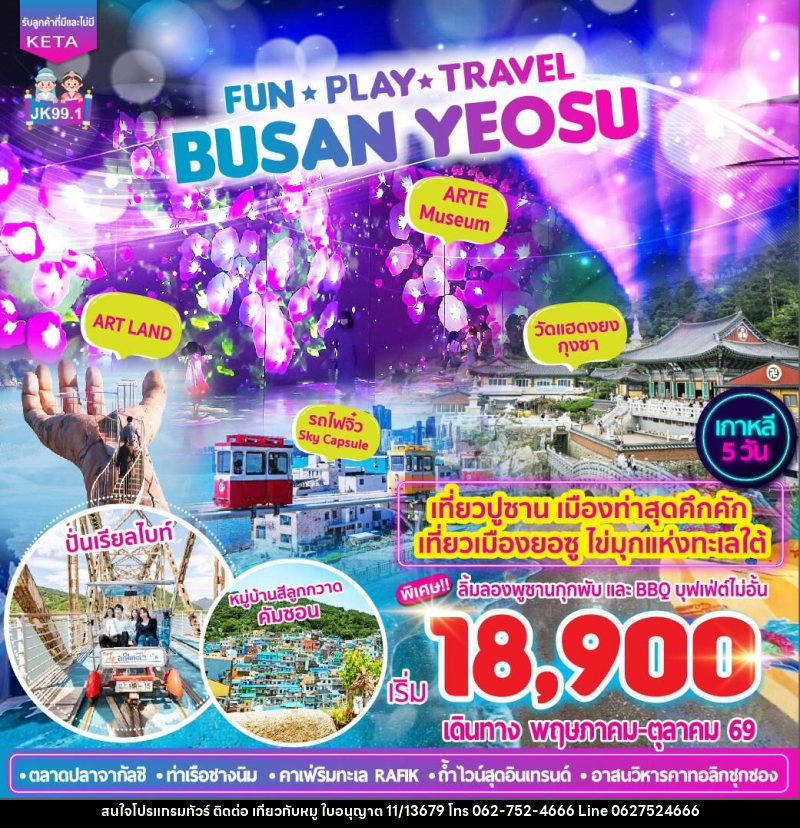 ทัวร์เกาหลี FUN •PLAY •TRAVEL BUSAN YEOSU - บริษัท ไปเที่ยวกับหมู จำกัด ทัวร์เกาหลี FUN •PLAY •TRAVEL BUSAN YEOSU - บริษัท ไปเที่ยวกับหมู จำกัด