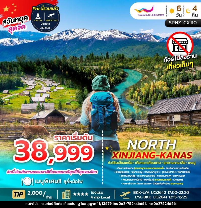 ทัวร์จีน NORTH XINJIANG KANAS ทัวร์ซินเจียงเหนือ เทือกเขาเทือกซาน อุทยานคานาสือ เหอมู่ - บริษัท ไปเที่ยวกับหมู จำกัด ทัวร์จีน NORTH XINJIANG KANAS ทัวร์ซินเจียงเหนือ เทือกเขาเทือกซาน อุทยานคานาสือ เหอมู่ - บริษัท ไปเที่ยวกับหมู จำกัด