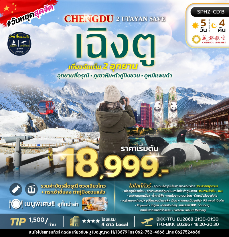ทัวร์จีน เฉิงตู 2 UTAYAN SAVE - บริษัท ไปเที่ยวกับหมู จำกัด ทัวร์จีน เฉิงตู 2 UTAYAN SAVE - บริษัท ไปเที่ยวกับหมู จำกัด