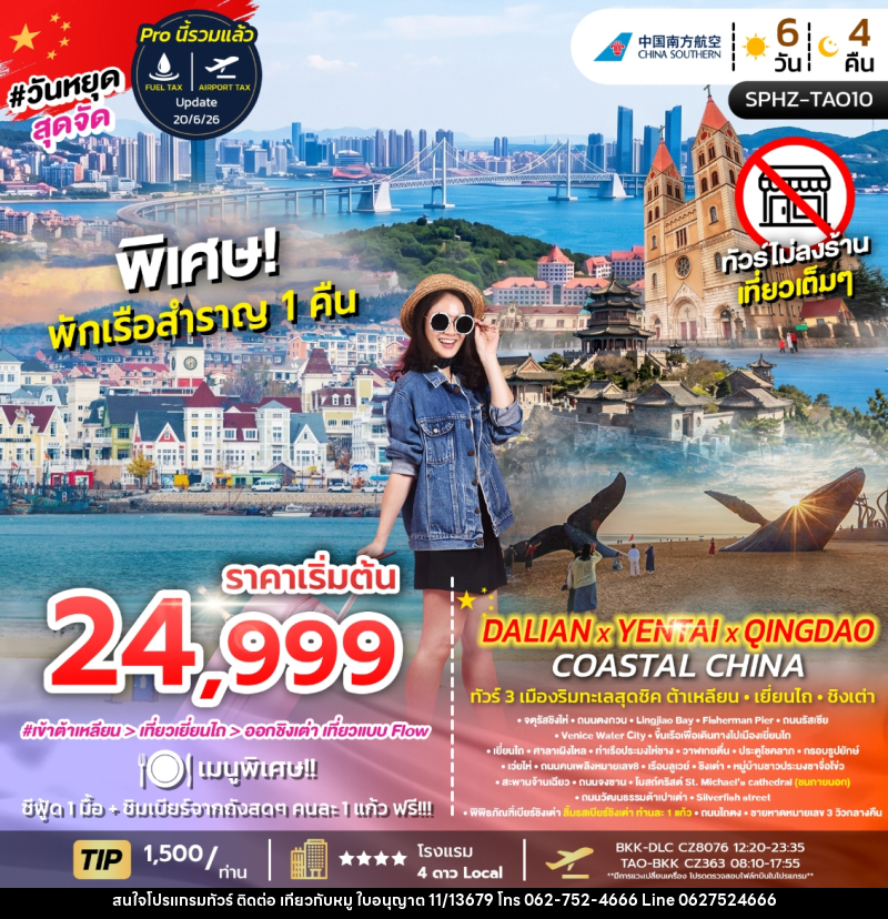 ทัวร์จีน DALIAN YENTAI QINGDAO Coastal China - บริษัท ไปเที่ยวกับหมู จำกัด ทัวร์จีน DALIAN YENTAI QINGDAO Coastal China - บริษัท ไปเที่ยวกับหมู จำกัด
