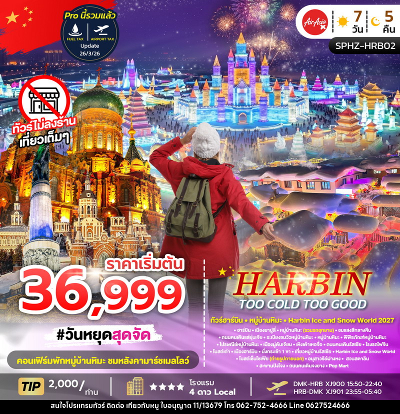 ทัวร์จีน HARBIN TOO COLD TOO GOOD - บริษัท ไปเที่ยวกับหมู จำกัด ทัวร์จีน HARBIN TOO COLD TOO GOOD - บริษัท ไปเที่ยวกับหมู จำกัด