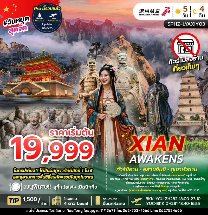 ทัวร์จีน XIAN AWAKENS ซีอาน สุสานจิ๋นซี ภูเขาหัวซาน - บริษัท ไปเที่ยวกับหมู จำกัด