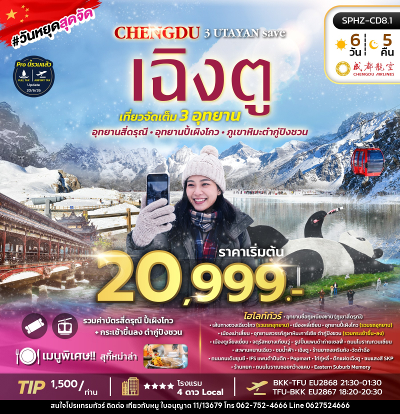 ทัวร์จีน เฉิงตู ภูเขาสี่ดรุณี อุทยานปี้เผิงโกว อุทยานธารน้ำแข็งต้ากู๋ปิงชวน - บริษัท ไปเที่ยวกับหมู จำกัด