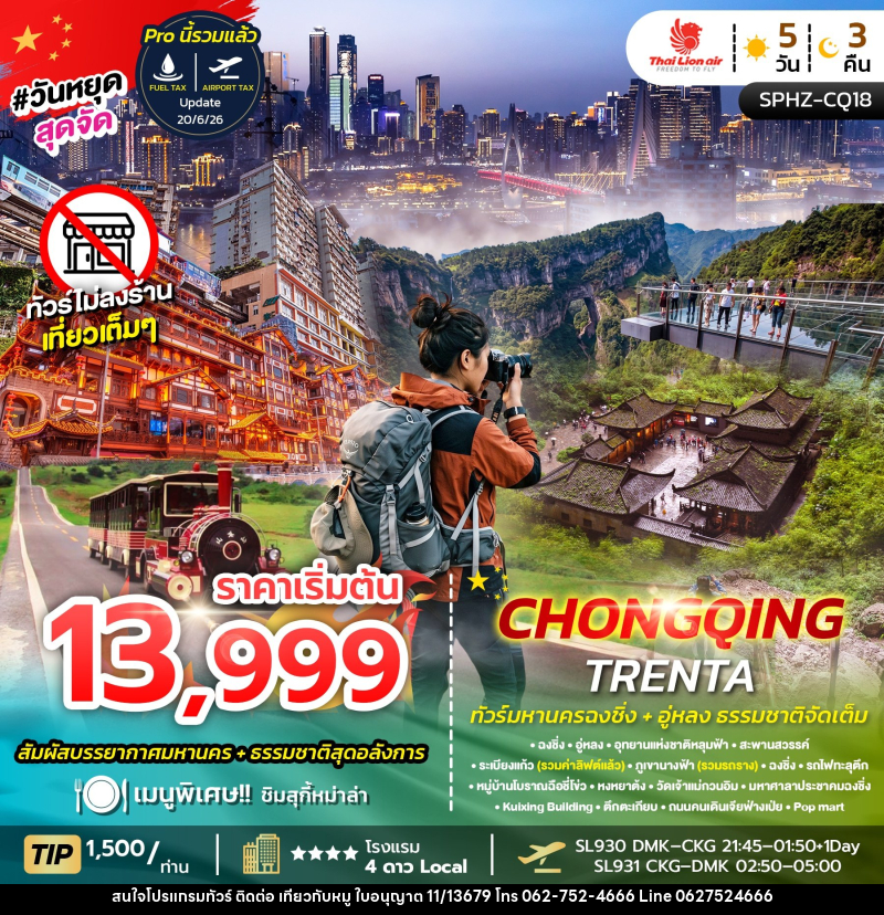 ทัวร์จีน CHONGQING TRENTA - บริษัท ไปเที่ยวกับหมู จำกัด ทัวร์จีน CHONGQING TRENTA - บริษัท ไปเที่ยวกับหมู จำกัด