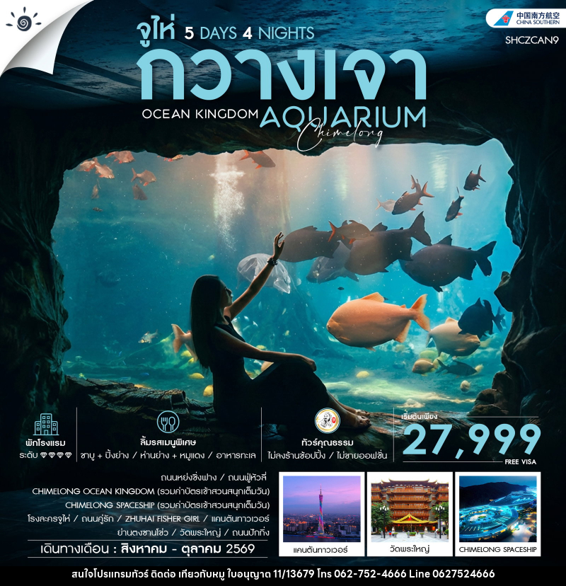 ทัวร์กวางเจา จูไห่ OCEAN KINGDOM AQUARUIUM Chimelong - บริษัท ไปเที่ยวกับหมู จำกัด ทัวร์กวางเจา จูไห่ OCEAN KINGDOM AQUARUIUM Chimelong - บริษัท ไปเที่ยวกับหมู จำกัด