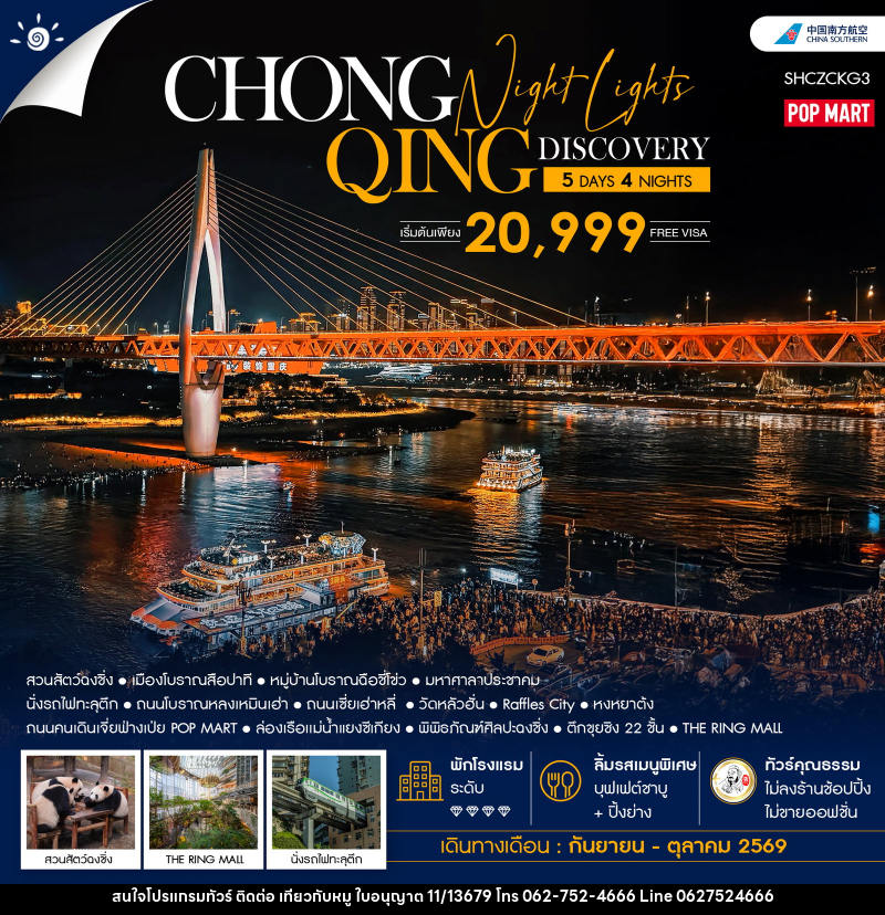 ทัวร์จีน Chongqing Night Lights Discovery - บริษัท ไปเที่ยวกับหมู จำกัด ทัวร์จีน Chongqing Night Lights Discovery - บริษัท ไปเที่ยวกับหมู จำกัด