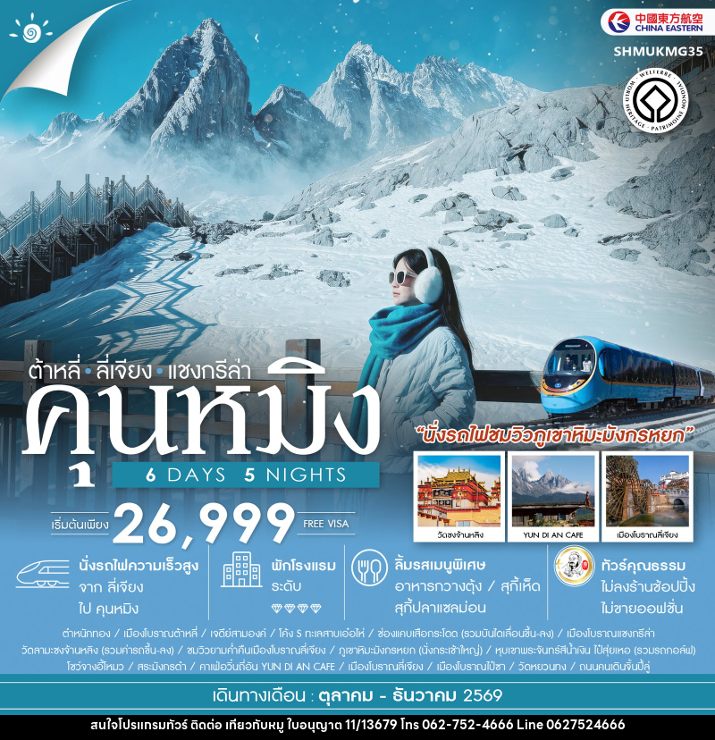 ทัวร์จีน คุนหมิง ต้าหลี่ ลี่เจียง แชงกรีล่า KUNMING Impression Lijiang - บริษัท ไปเที่ยวกับหมู จำกัด ทัวร์จีน คุนหมิง ต้าหลี่ ลี่เจียง แชงกรีล่า KUNMING Impression Lijiang - บริษัท ไปเที่ยวกับหมู จำกัด