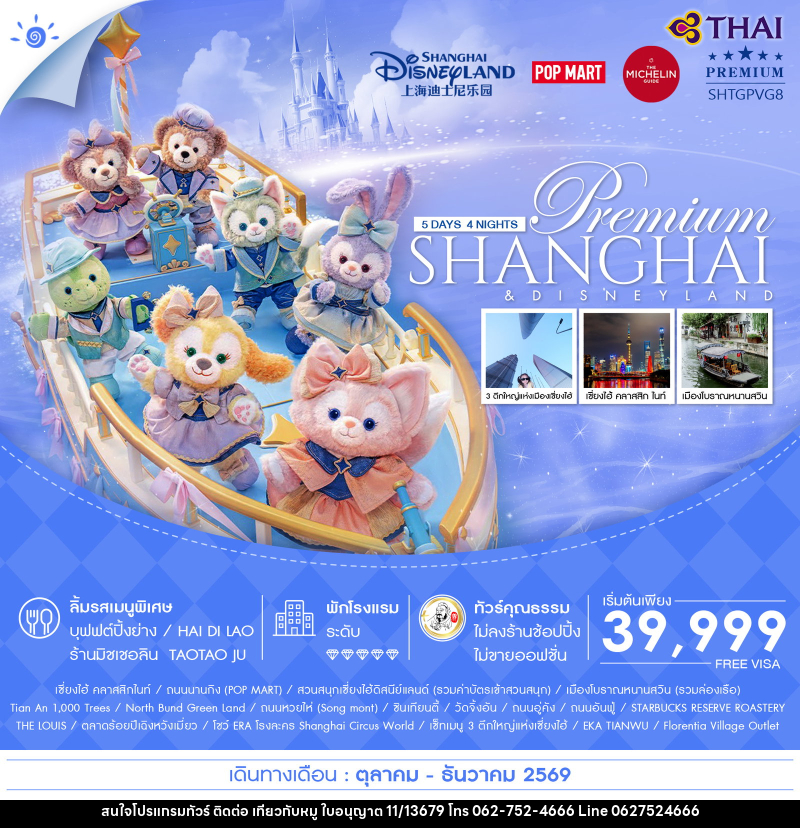 ทัวร์จีน Premium SHANGHAI & DISNEYLAND - บริษัท ไปเที่ยวกับหมู จำกัด ทัวร์จีน Premium SHANGHAI & DISNEYLAND - บริษัท ไปเที่ยวกับหมู จำกัด