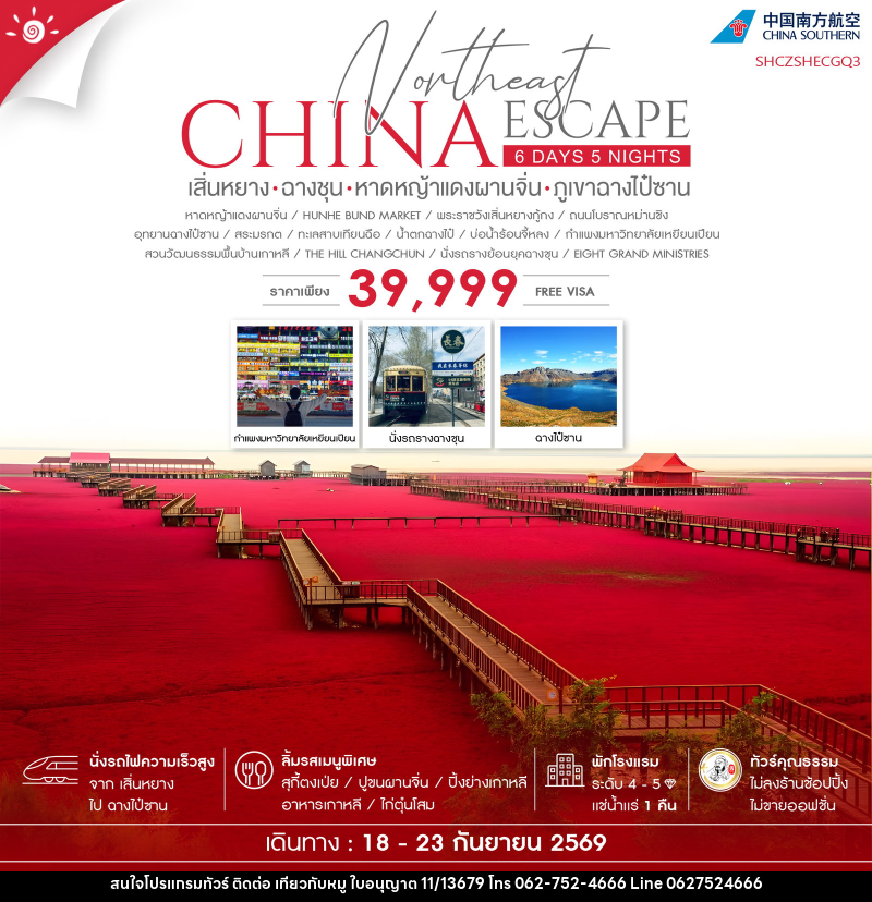 ทัวร์จีน CHINA Northeast ESCAPE เสิ่นหยาง ฉางชุน หาดหญ้าแดงผานจิ่น ภูเขาฉางไป๋ซาน - บริษัท ไปเที่ยวกับหมู จำกัด