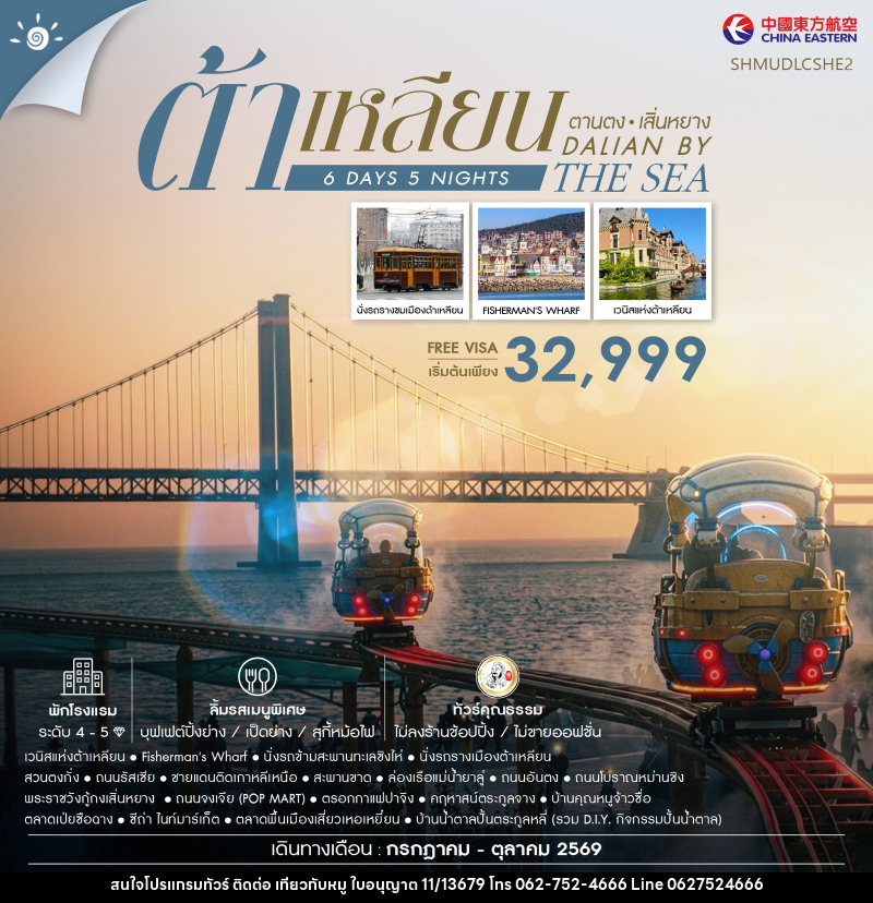 ทัวร์จีน Dalian by the Sea ต้าเหลียน ตานตง เสิ่นหยาง - บริษัท ไปเที่ยวกับหมู จำกัด ทัวร์จีน Dalian by the Sea ต้าเหลียน ตานตง เสิ่นหยาง - บริษัท ไปเที่ยวกับหมู จำกัด