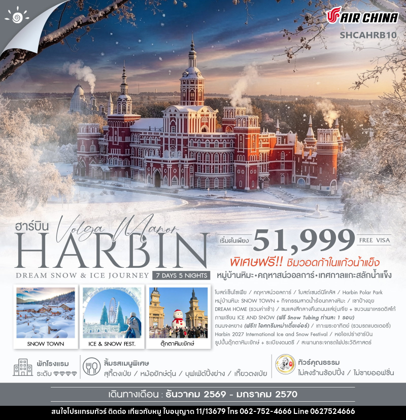 ทัวร์จีน Harbin Dream Snow & Ice Journey ฮาร์บิน หมู่บ้านหิมะ เทศกาลแกะสลักน้ำแข็ง - บริษัท ไปเที่ยวกับหมู จำกัด ทัวร์จีน Harbin Dream Snow & Ice Journey ฮาร์บิน หมู่บ้านหิมะ เทศกาลแกะสลักน้ำแข็ง - บริษัท ไปเที่ยวกับหมู จำกัด