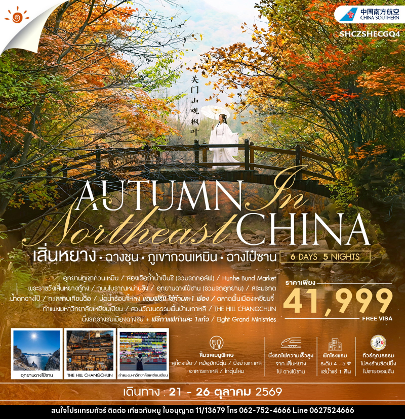 ทัวร์จีน AUTUMN In Northeast CHINA เสิ่นหยาง ฉางชุน ภูเขากวนเหมิน ฉางไป๋ซาน - บริษัท ไปเที่ยวกับหมู จำกัด ทัวร์จีน AUTUMN In Northeast CHINA เสิ่นหยาง ฉางชุน ภูเขากวนเหมิน ฉางไป๋ซาน - บริษัท ไปเที่ยวกับหมู จำกัด