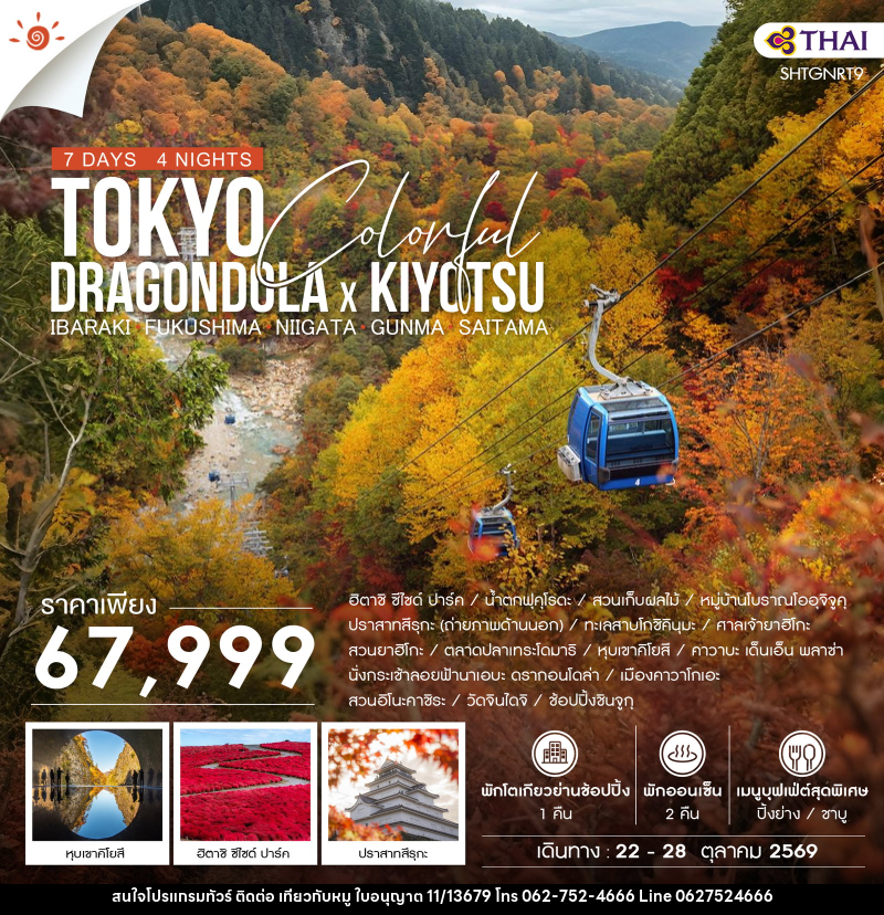 ทัวร์ญี่ปุ่น TOKYO COLORFUL DRAGONDOLA x KIYOTSU - บริษัท ไปเที่ยวกับหมู จำกัด ทัวร์ญี่ปุ่น TOKYO COLORFUL DRAGONDOLA x KIYOTSU - บริษัท ไปเที่ยวกับหมู จำกัด