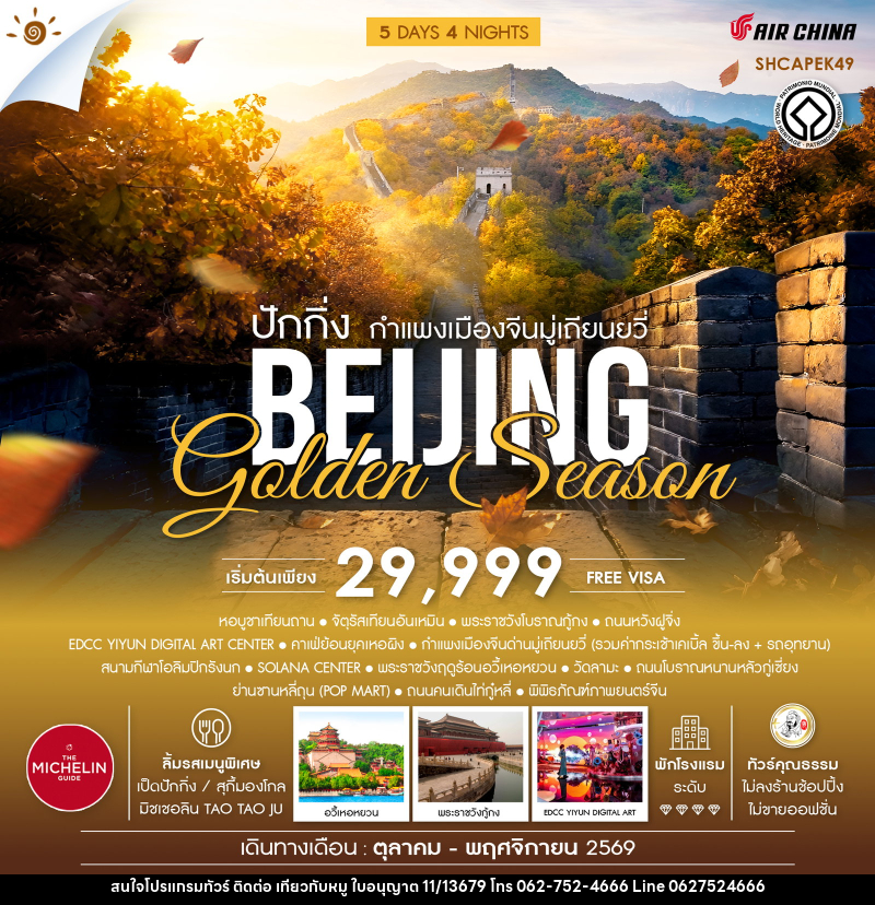 ทัวร์จีน ปักกิ่ง กำแพงเมืองจีนมู่เถียนยวี่ BEIJING Golden Season - บริษัท ไปเที่ยวกับหมู จำกัด ทัวร์จีน ปักกิ่ง กำแพงเมืองจีนมู่เถียนยวี่ BEIJING Golden Season - บริษัท ไปเที่ยวกับหมู จำกัด