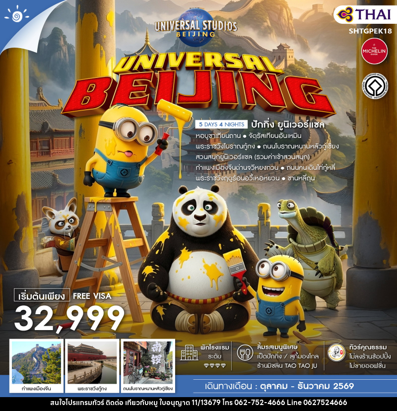 ทัวร์จีน UNIVERSAL BEIJING ปักกิ่ง ยูนิเวอร์แซล - บริษัท ไปเที่ยวกับหมู จำกัด