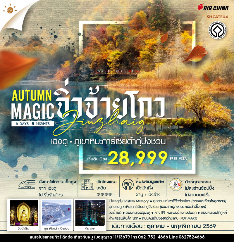 ทัวร์จีน MAGIC AUTUMN เฉิงตู จิ่วจ้ายโกว ภูเขาหิมะการ์เซียต๋ากู่ปิงชวน - บริษัท ไปเที่ยวกับหมู จำกัด ทัวร์จีน MAGIC AUTUMN เฉิงตู จิ่วจ้ายโกว ภูเขาหิมะการ์เซียต๋ากู่ปิงชวน - บริษัท ไปเที่ยวกับหมู จำกัด
