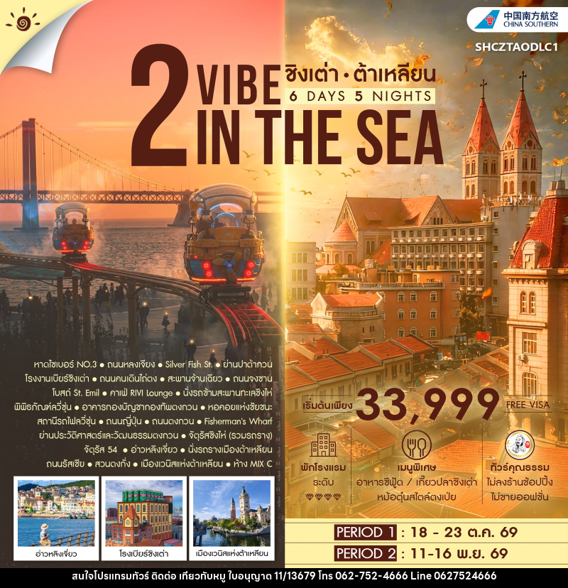 ทัวร์จีน 2 VIBE IN THE SEA ชิงเต่า ต้าเหลียน - บริษัท ไปเที่ยวกับหมู จำกัด