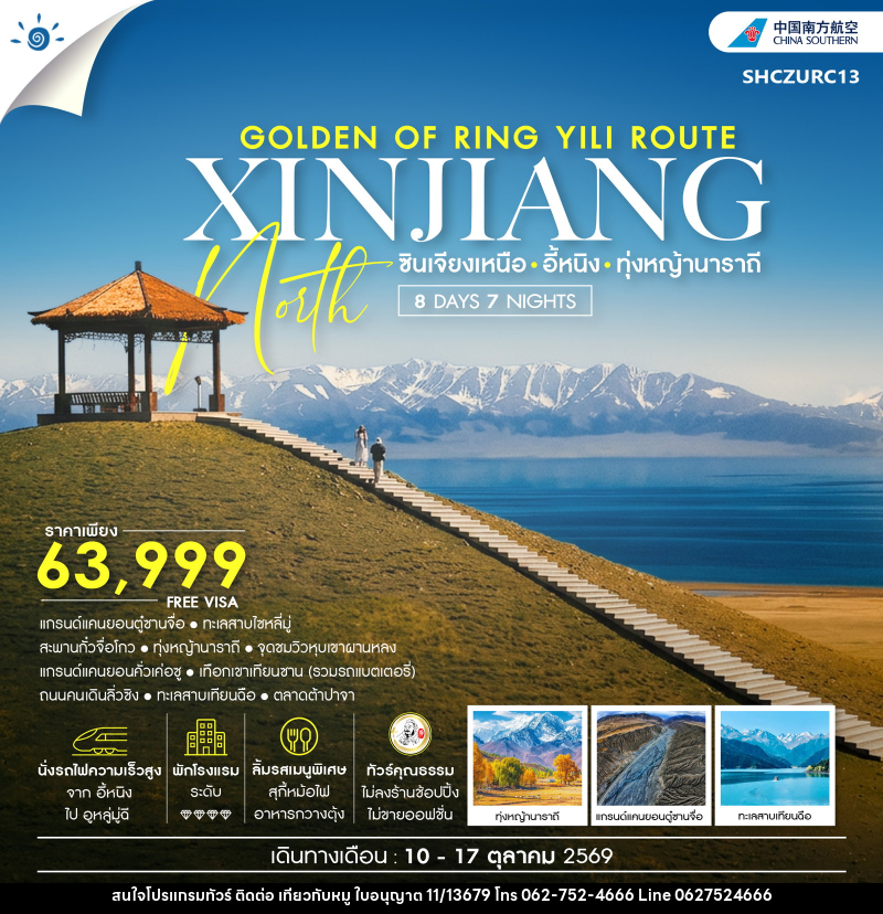 ทัวร์จีน THE GOLDEN OF RING YILI ROUTE ซินเจียง อี้หนิง ทุ่งหญ้านาราถี - บริษัท ไปเที่ยวกับหมู จำกัด ทัวร์จีน THE GOLDEN OF RING YILI ROUTE ซินเจียง อี้หนิง ทุ่งหญ้านาราถี - บริษัท ไปเที่ยวกับหมู จำกัด