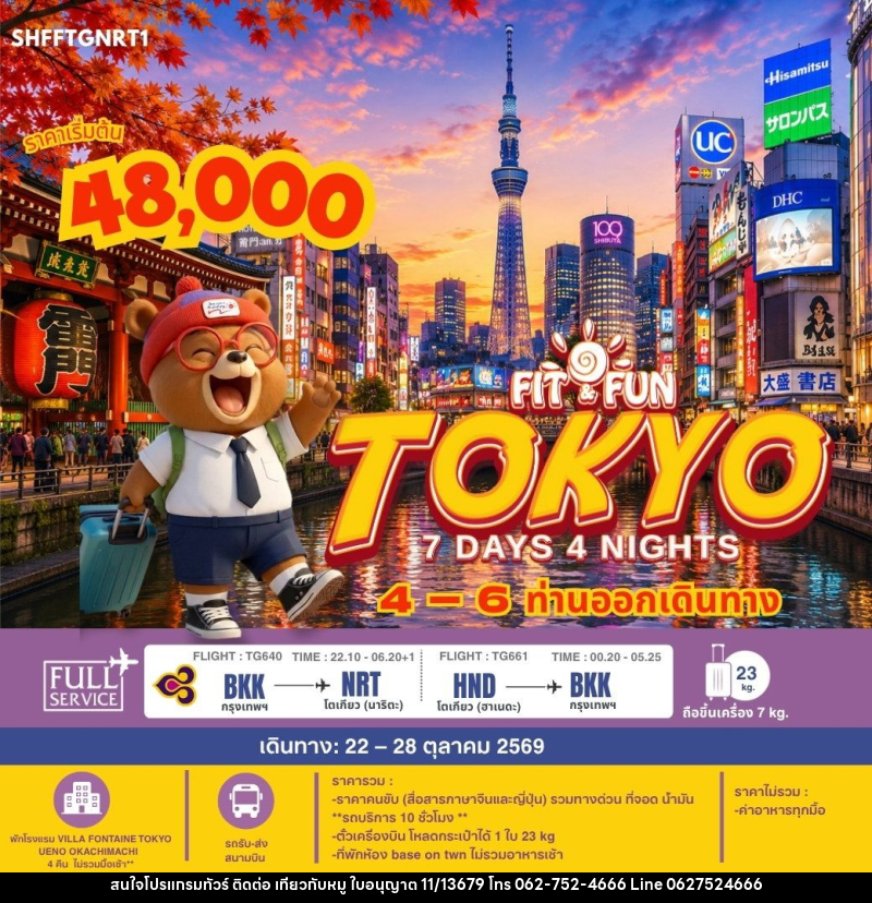 ทัวร์ญี่ปุ่น-โตเกียว SHFFTGNRT1 FIT FUN TOKYO 7 วัน 4 คืน (TG) - บริษัท ไปเที่ยวกับหมู จำกัด ทัวร์ญี่ปุ่น-โตเกียว SHFFTGNRT1 FIT FUN TOKYO 7 วัน 4 คืน (TG) - บริษัท ไปเที่ยวกับหมู จำกัด