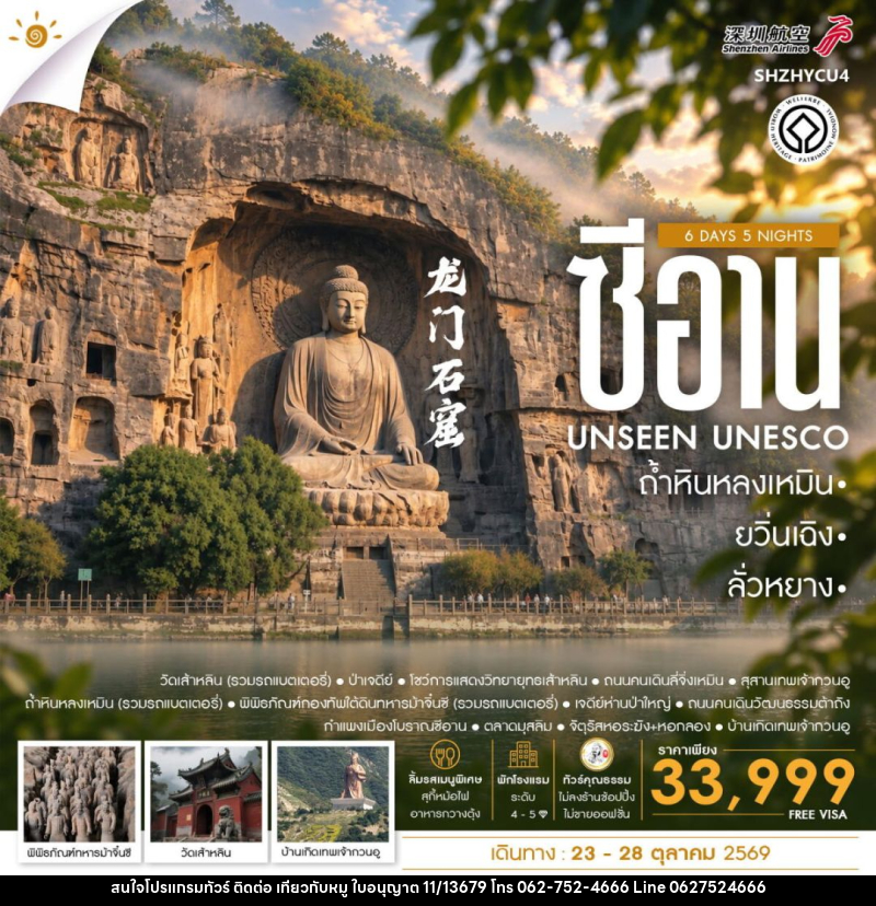 ทัวร์จีน-ซีอาน-ลั่วหยาง-ยวิ่นเฉิง ทัวร์คุณธรรม ยวิ่นเฉิง ซีอาน ลั่วหยาง ถ้ำหินหลงเหมิน 6 วัน 5 คืน (ZH) - บริษัท ไปเที่ยวกับหมู จำกัด