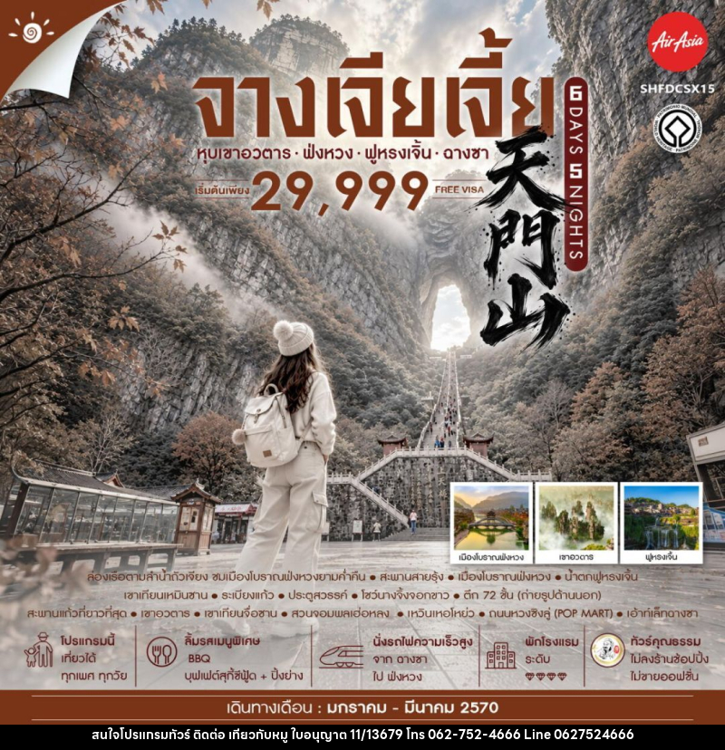 ทัวร์จีน-จางเจียเจี้ย-ฉางซา-ฟ่งหวง-ฟูหรงเจิ้น ทัวร์คุณธรรม จางเจียเจี้ย เขาอวตาร ฟ่งหวง ฟูหรงเจิ้น ฉางซา 6 วัน 5 คืน (FD) - บริษัท ไปเที่ยวกับหมู จำกัด