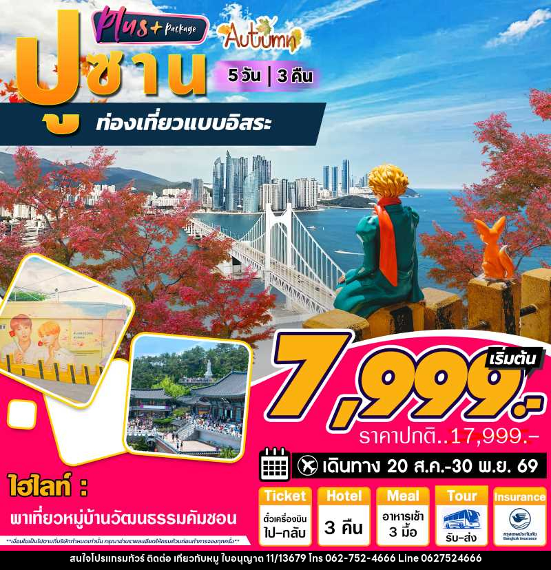 ทัวร์เกาหลี ปูซาน Autum ท่องเที่ยวแบบอิสระ - บริษัท ไปเที่ยวกับหมู จำกัด ทัวร์เกาหลี ปูซาน Autum ท่องเที่ยวแบบอิสระ - บริษัท ไปเที่ยวกับหมู จำกัด