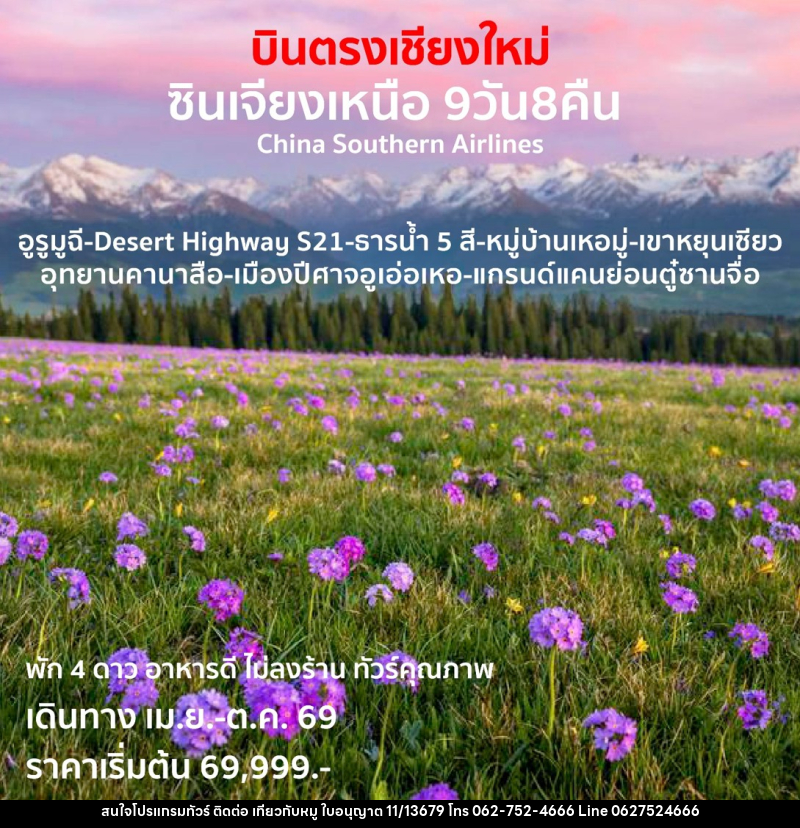 ทัวร์จีน บินตรงเชียงใหม่ ซินเจียงเหนือ - บริษัท ไปเที่ยวกับหมู จำกัด ทัวร์จีน บินตรงเชียงใหม่ ซินเจียงเหนือ - บริษัท ไปเที่ยวกับหมู จำกัด