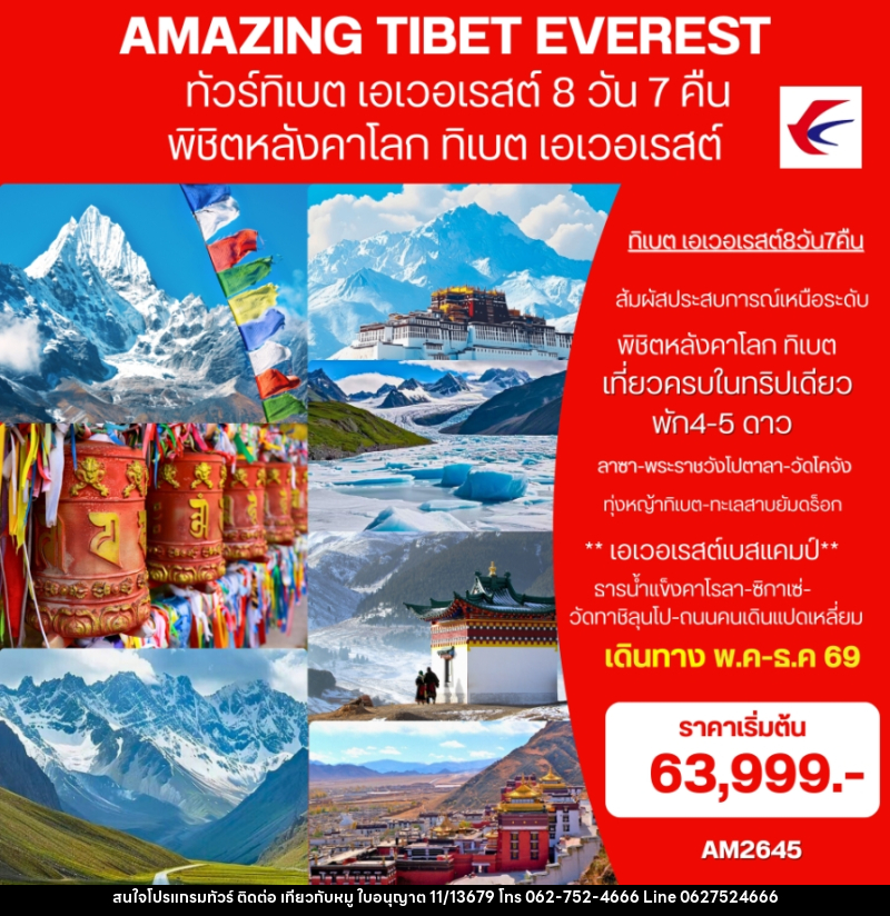 ทัวร์ทิเบต (เอเวอเรสต์) AMAZING EVEREST TIBET พิชิตหลังคาโลก ทิเบต เอเวอเรสต์ - บริษัท ไปเที่ยวกับหมู จำกัด ทัวร์ทิเบต (เอเวอเรสต์) AMAZING EVEREST TIBET พิชิตหลังคาโลก ทิเบต เอเวอเรสต์ - บริษัท ไปเที่ยวกับหมู จำกัด