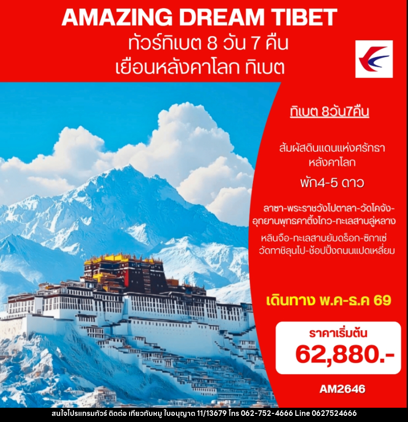 ทัวร์ทิเบต AMAZING DREAM TIBET เยือนหลังคาโลก ทิเบต - บริษัท ไปเที่ยวกับหมู จำกัด ทัวร์ทิเบต AMAZING DREAM TIBET เยือนหลังคาโลก ทิเบต - บริษัท ไปเที่ยวกับหมู จำกัด