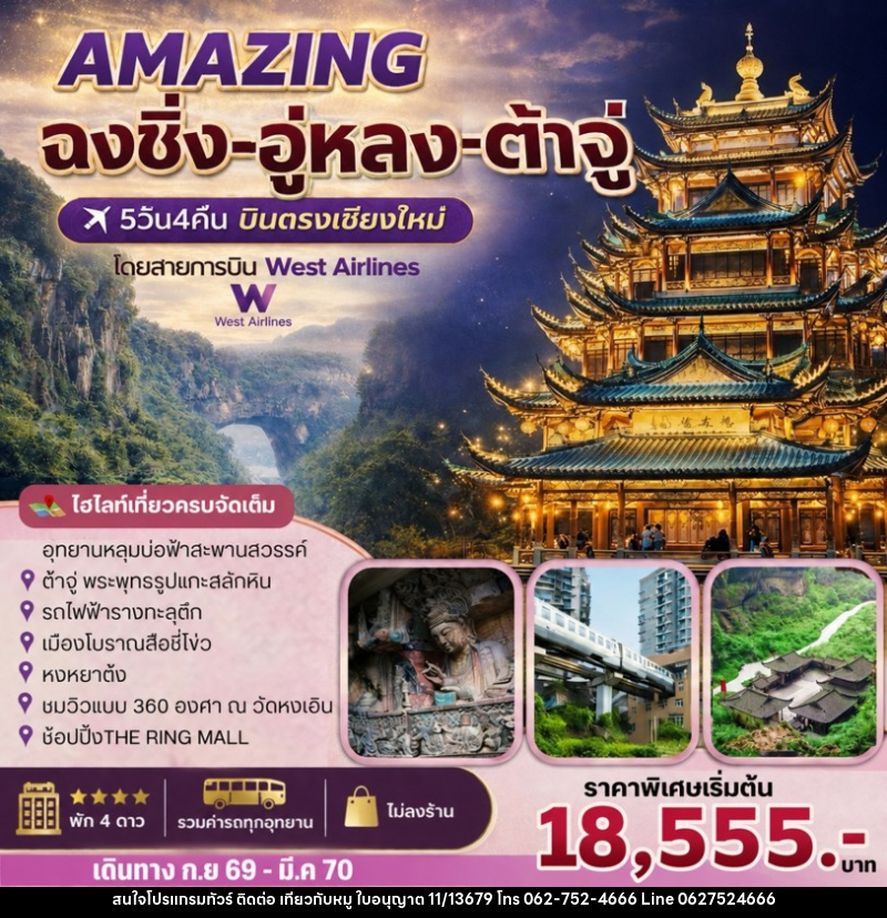 ทัวร์จีน AMAZING ฉงชิ่ง-อู่หลง-ต้าจู๋ - บริษัท ไปเที่ยวกับหมู จำกัด ทัวร์จีน AMAZING ฉงชิ่ง-อู่หลง-ต้าจู๋ - บริษัท ไปเที่ยวกับหมู จำกัด