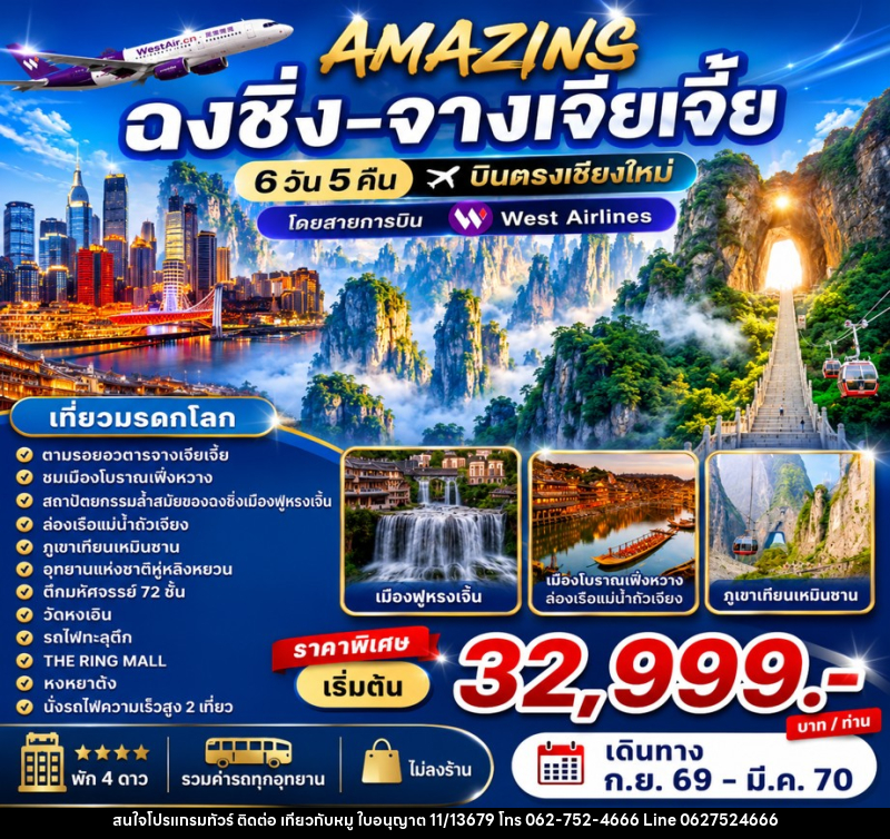 ทัวร์จีน AMAZING ฉงชิ่ง-จางเจียเจี้ย บินตรงเชียงใหม่ - บริษัท ไปเที่ยวกับหมู จำกัด ทัวร์จีน AMAZING ฉงชิ่ง-จางเจียเจี้ย บินตรงเชียงใหม่ - บริษัท ไปเที่ยวกับหมู จำกัด