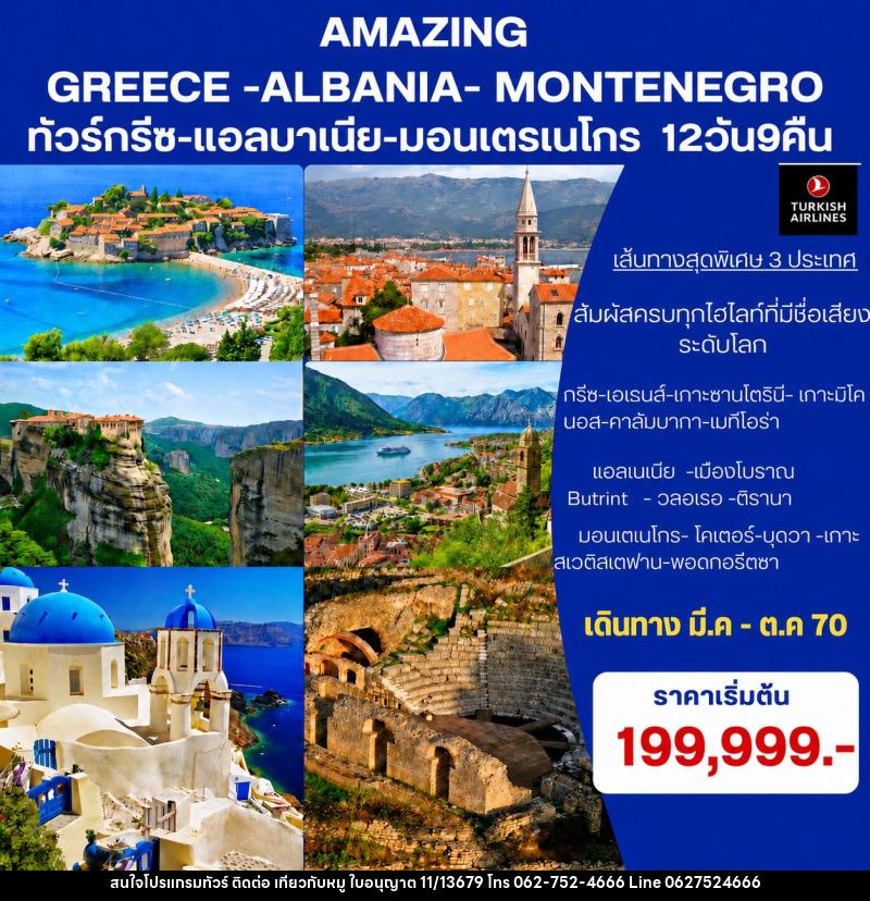 ทัวร์ยุโรป Amazing Greece- Albania-Montenegro ทัวร์กรีซ-แอลบาเนีย-มอนเตรเนโกร - บริษัท ไปเที่ยวกับหมู จำกัด ทัวร์ยุโรป Amazing Greece- Albania-Montenegro ทัวร์กรีซ-แอลบาเนีย-มอนเตรเนโกร - บริษัท ไปเที่ยวกับหมู จำกัด