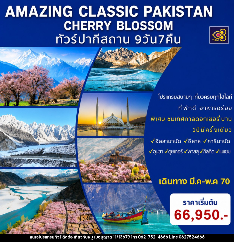 ทัวร์ปากีสถาน AMAZING CLASSIC PAKISTAN SPECIAL CHERRY BLOSSOM - บริษัท ไปเที่ยวกับหมู จำกัด ทัวร์ปากีสถาน AMAZING CLASSIC PAKISTAN SPECIAL CHERRY BLOSSOM - บริษัท ไปเที่ยวกับหมู จำกัด