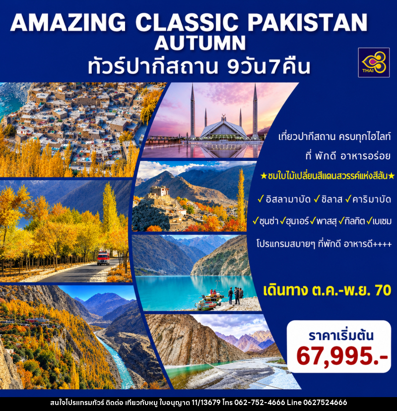 ทัวร์ปากีสถาน AMAZING CLASSIC PAKISTAN AUTUMN - บริษัท ไปเที่ยวกับหมู จำกัด ทัวร์ปากีสถาน AMAZING CLASSIC PAKISTAN AUTUMN - บริษัท ไปเที่ยวกับหมู จำกัด