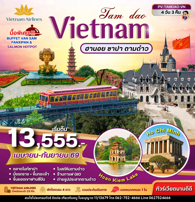 ทัวร์เวียดนาม VIETNAM ฮานอย ซาปา ตามด๋าว - บริษัท ไปเที่ยวกับหมู จำกัด ทัวร์เวียดนาม VIETNAM ฮานอย ซาปา ตามด๋าว - บริษัท ไปเที่ยวกับหมู จำกัด