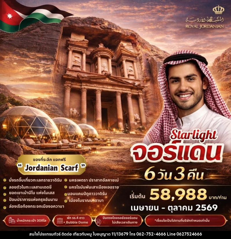 ทัวร์จอร์แดน Starlight จอร์แดน - บริษัท ไปเที่ยวกับหมู จำกัด ทัวร์จอร์แดน Starlight จอร์แดน - บริษัท ไปเที่ยวกับหมู จำกัด