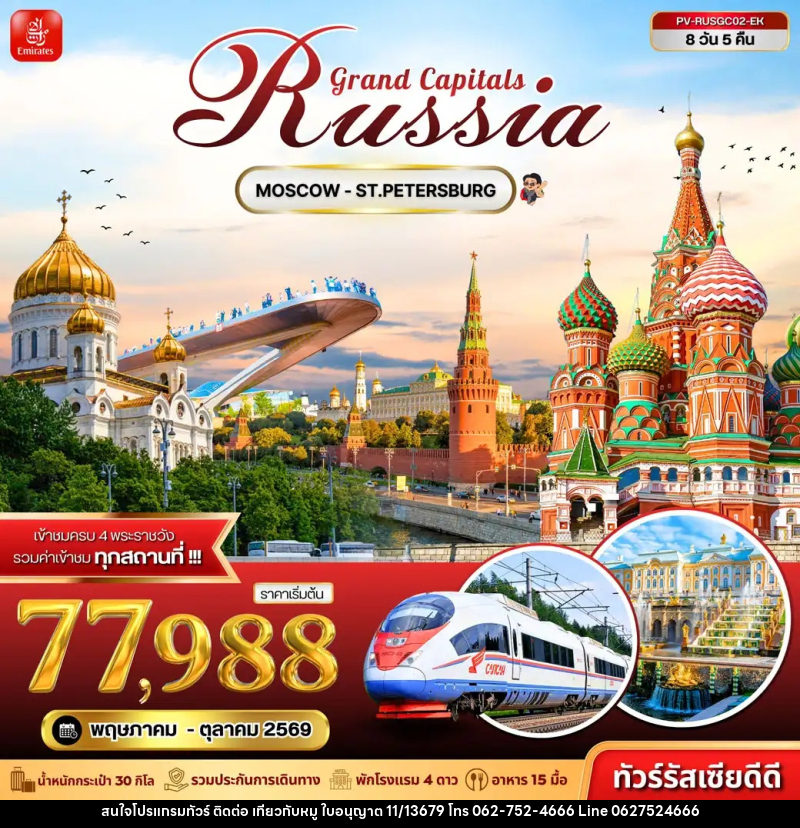 ทัวร์รัสเซีย Grand Capitals Russia MOSCOW - ST.PETERSBURG - บริษัท ไปเที่ยวกับหมู จำกัด ทัวร์รัสเซีย Grand Capitals Russia MOSCOW - ST.PETERSBURG - บริษัท ไปเที่ยวกับหมู จำกัด