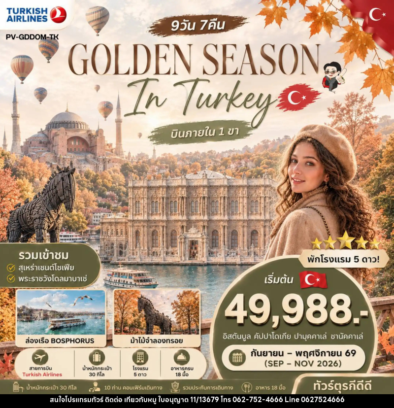 ทัวร์ตุรกี GOLDEN SEASON IN TURKEY - บริษัท ไปเที่ยวกับหมู จำกัด