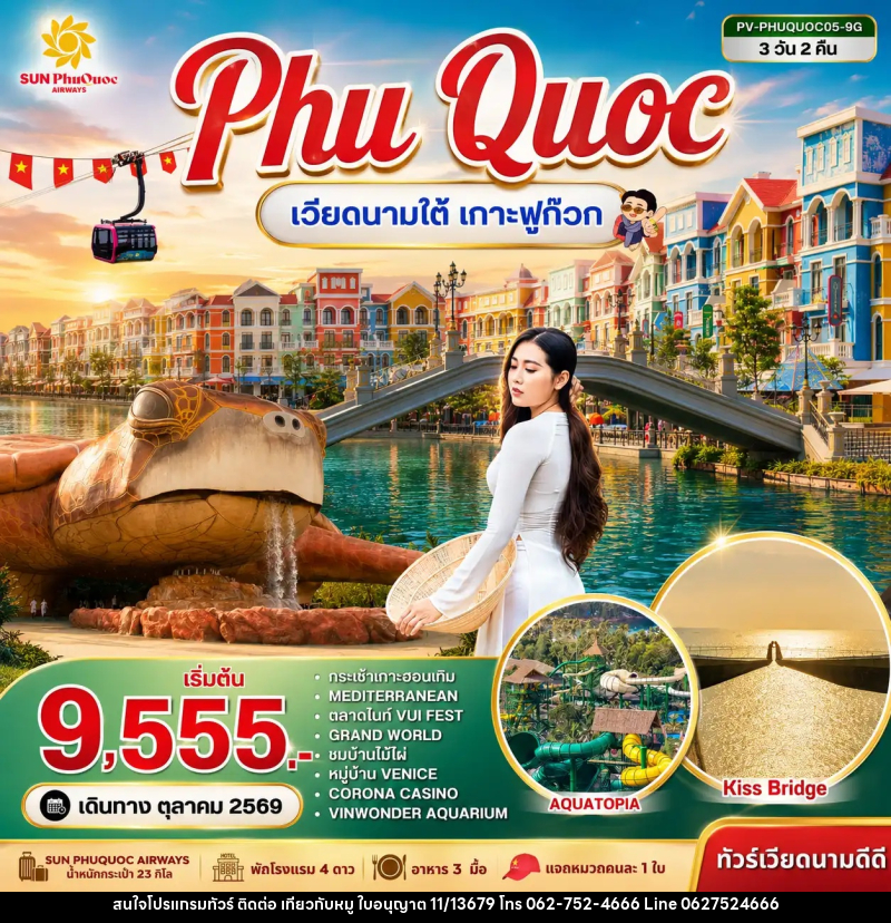 ทัวร์เวียดนาม PHU QUOC - บริษัท ไปเที่ยวกับหมู จำกัด