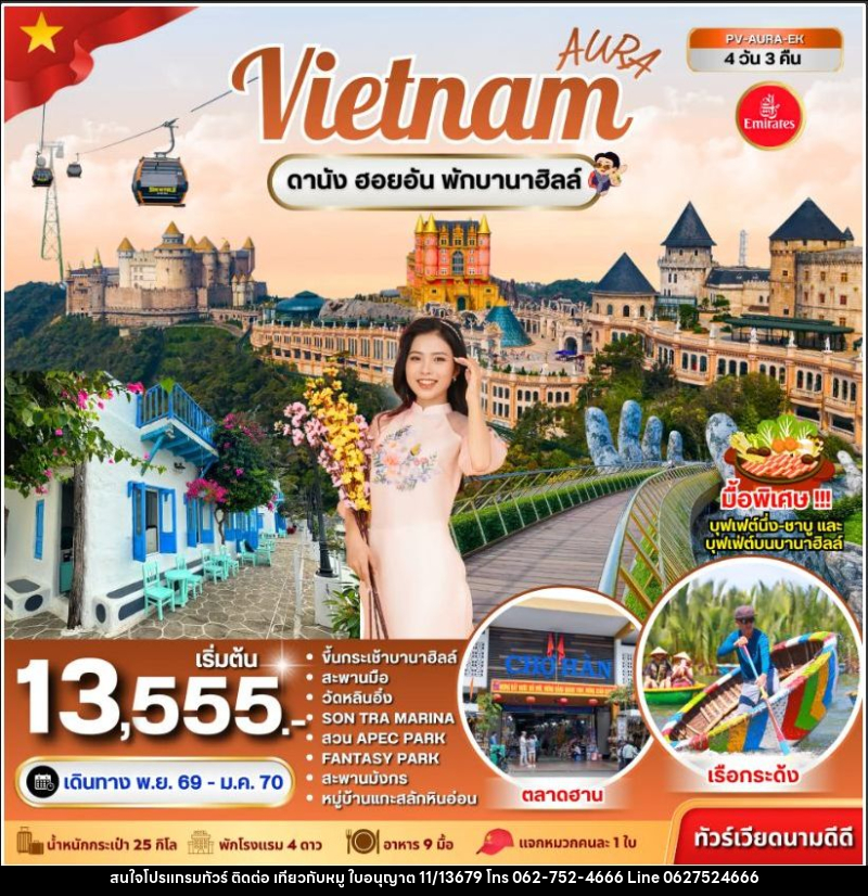 ทัวร์เวียดนาม-ดานัง ทัวร์เวียดนาม AURA VIETNAM ดานัง พักบานาฮิลล์ 4 วัน 3 คืน - บริษัท ไปเที่ยวกับหมู จำกัด