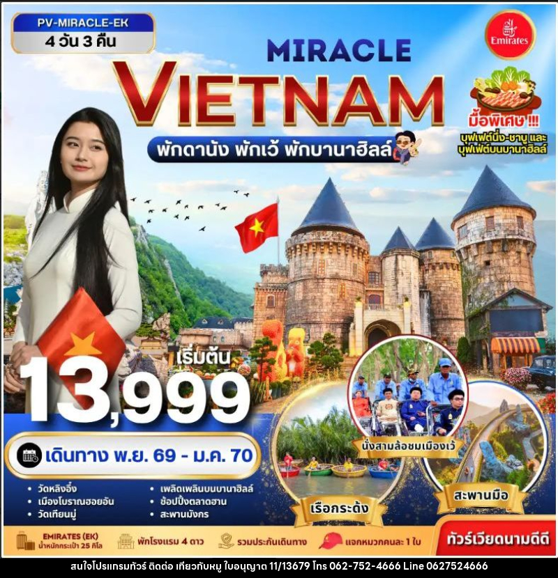 ทัวร์เวียดนาม-ดานัง-เว้ ทัวร์เวียดนาม MIRACLE VIETNAM ดานัง เว้ พักบานาฮิลล์ 4 วัน 3 คืน - บริษัท ไปเที่ยวกับหมู จำกัด