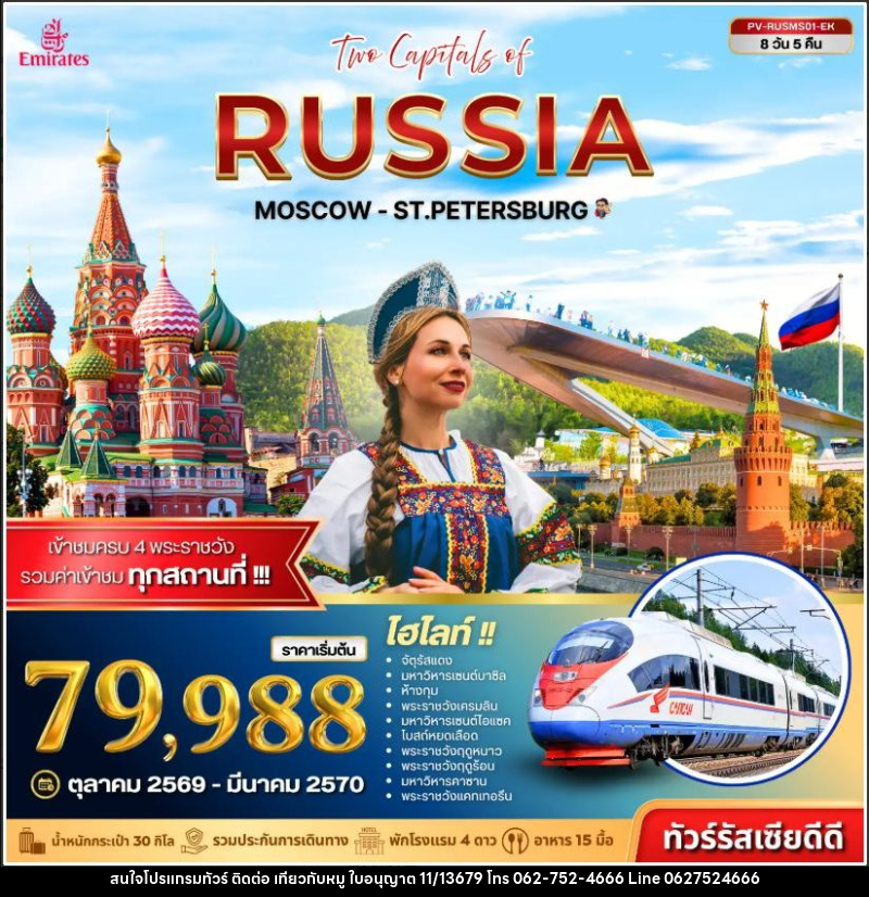 ทัวร์รัสเซีย ทัวร์รัสเซีย (PV-RUSMS01-EK) TWO CAPITALS OF RUSSIA 8D 5N - บริษัท ไปเที่ยวกับหมู จำกัด