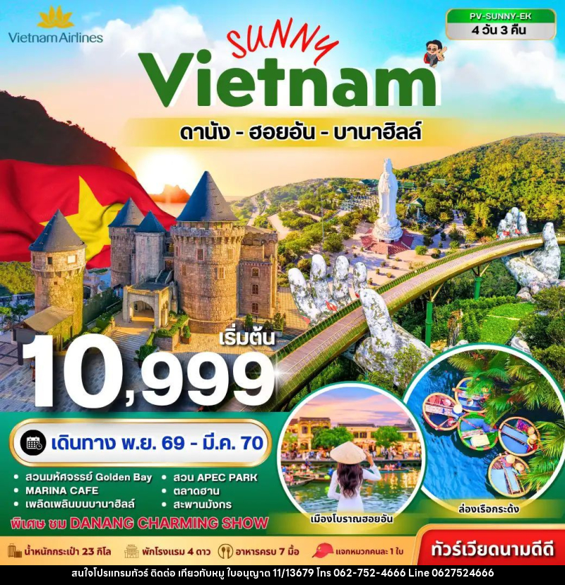 ทัวร์เวียดนาม-ดานัง-ฮอยอัน ทัวร์เวียดนาม SUNNY VIETNAM ดานัง-ฮอยอัน-บานาฮิลล์ 4 วัน 3 คืน - บริษัท ไปเที่ยวกับหมู จำกัด