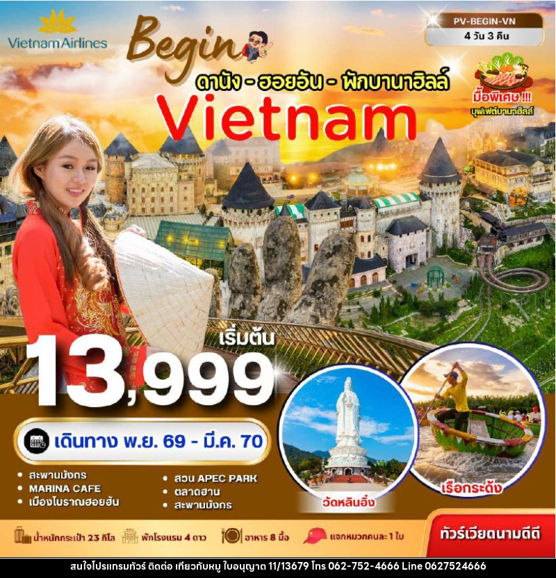 ทัวร์เวียดนาม-ดานัง-ฮอยอัน ทัวร์เวียดนาม BEGIN VIETNAM ดานัง ฮอยอัน พักบานาฮิลล์ 4 วัน 3 คืน - บริษัท ไปเที่ยวกับหมู จำกัด