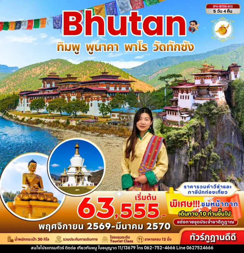 ทัวร์ภูฏาน Bhutan ทิมพู พูนาคา พาโร วัดทักซัง - บริษัท ไปเที่ยวกับหมู จำกัด