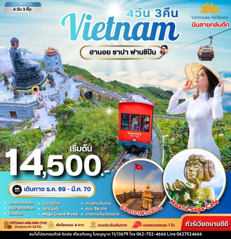 ทัวร์เวียดนาม-ฮานอย-ซาปา ทัวร์เวียดนาม ฮานอย ซาปา ฟานซิปัน 4 วัน 3 คืน - บริษัท ไปเที่ยวกับหมู จำกัด